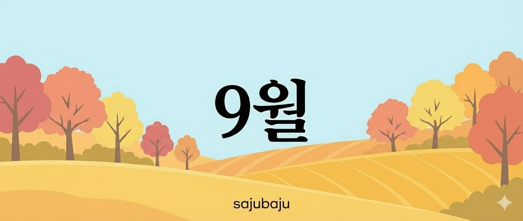 사주백과 이미지